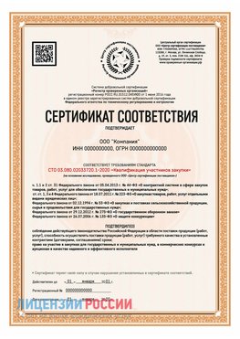Сертификат СТО 03.080.02033720.1-2020 (Образец) Новосибирск Сертификат СТО 03.080.02033720.1-2020